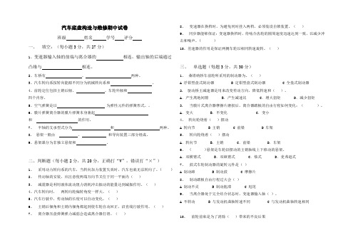 汽车底盘构造与维修期中试卷10份