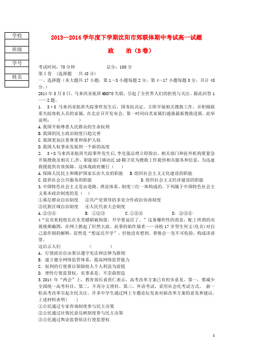 辽宁省沈阳市郊联体高一政治下学期期中试题新人教版