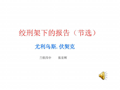 八年级语文绞刑架下的报告(20200724152745)