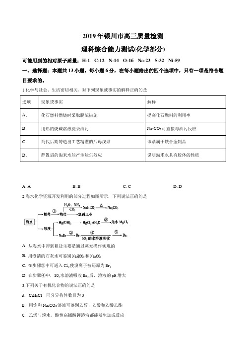 【市级联考】宁夏回族自治区银川市2019届高三质量检测理科综合化学试题(原卷版)