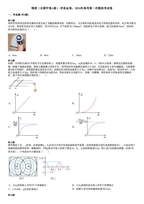 物理(全国甲卷A卷)-学易金卷：2024年高考第一次模拟考试卷