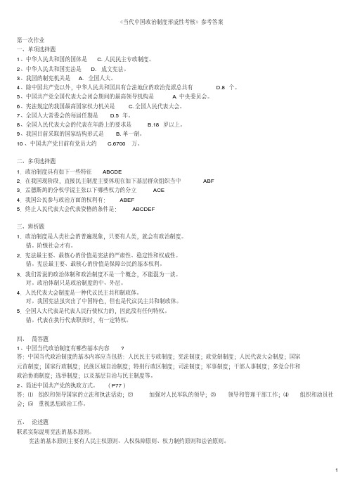 当代中国政治制度形成性考核作业参考答案