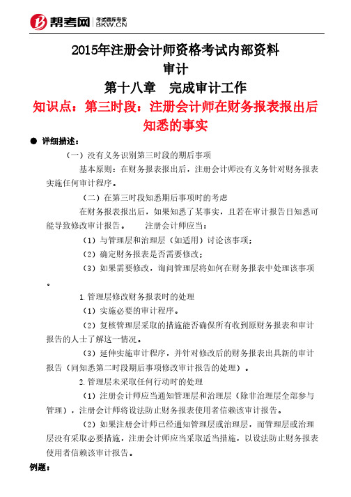 第十八章 完成审计工作-第三时段：注册会计师在财务报表报出后知悉的事实