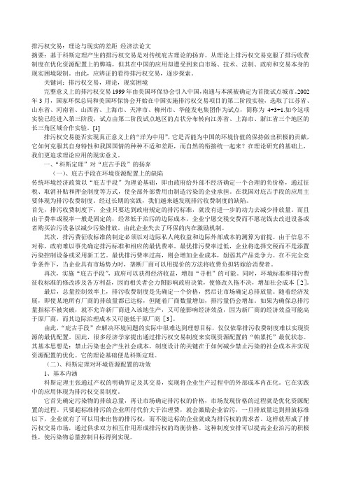 排污权交易：理论与现实的差距_经济法论文