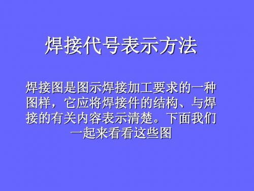 焊接代号表示方法