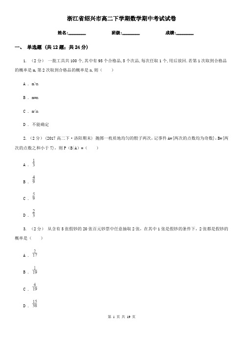 浙江省绍兴市高二下学期数学期中考试试卷