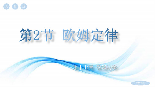 17.2欧姆定律 九年级物理全一册(人教版)