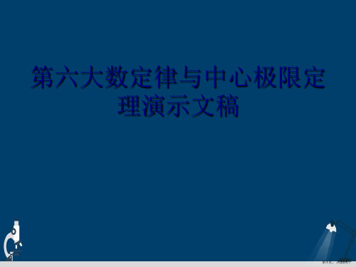 第六大数定律与中心极限定理演示文稿