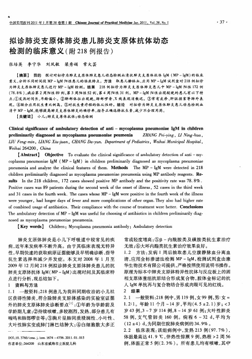 拟诊肺炎支原体肺炎患儿肺炎支原体抗体动态检测的临床意义(附218例报告)