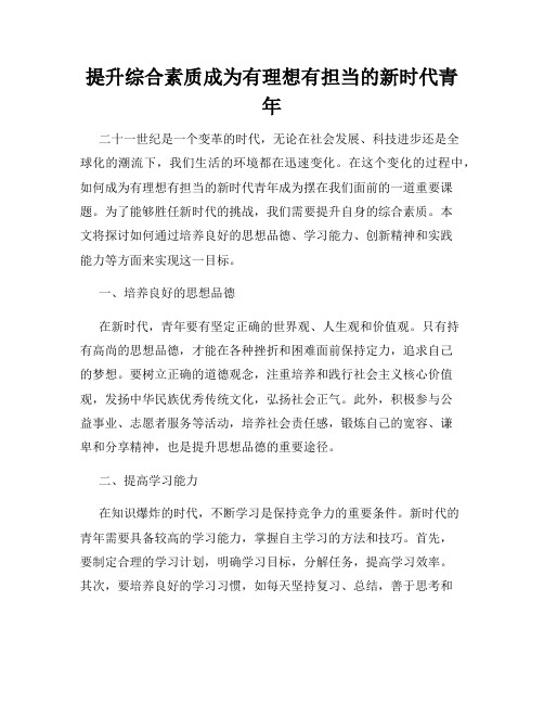 提升综合素质成为有理想有担当的新时代青年