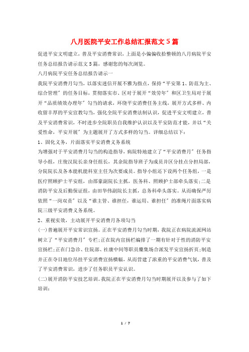 八月医院安全工作总结汇报范文5篇