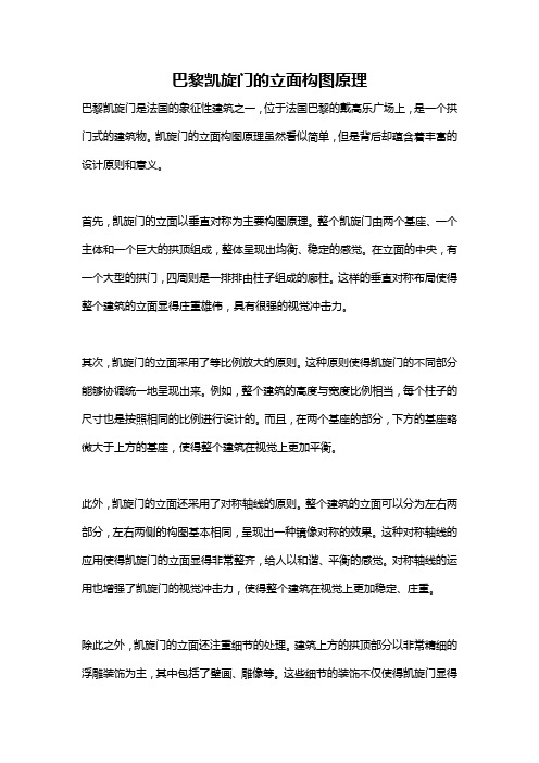 巴黎凯旋门的立面构图原理