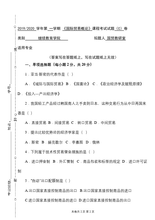 青科成人教育《国际贸易概论》期末考试复习题及参考答案