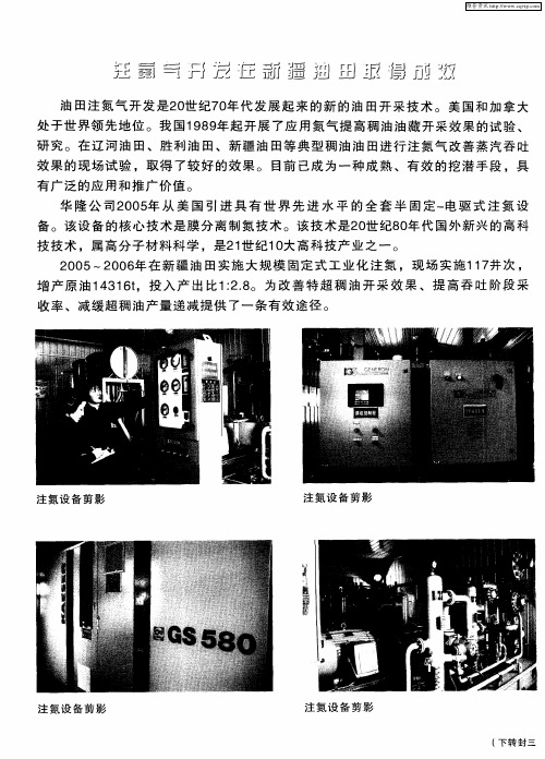 油田注氮气开发在新疆油田取得成效