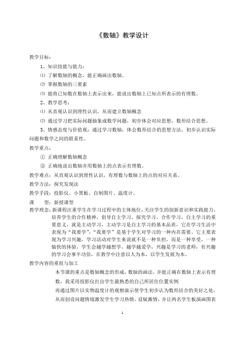 数轴  数学优秀教学设计案例实录能手公开课示范课