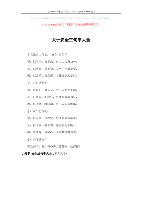 【2018-2019】关于安全三句半大全-优秀word范文 (1页)