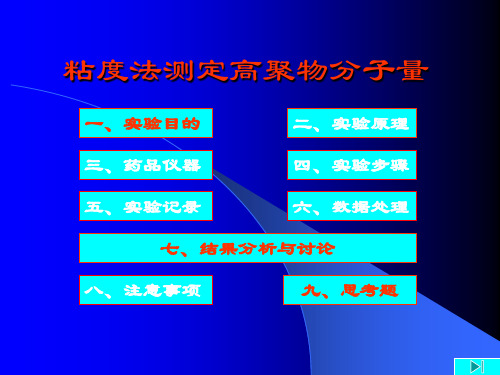 实验13粘度法测定高聚物分子量