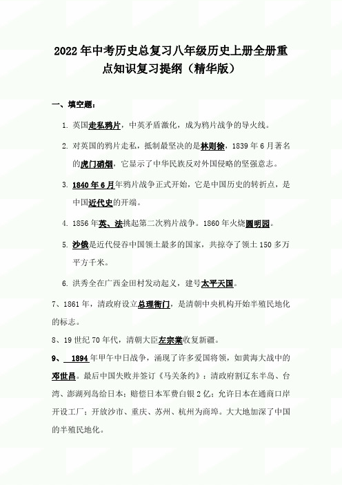 2022年中考历史总复习八年级历史上册全册重点知识复习提纲(精华版)