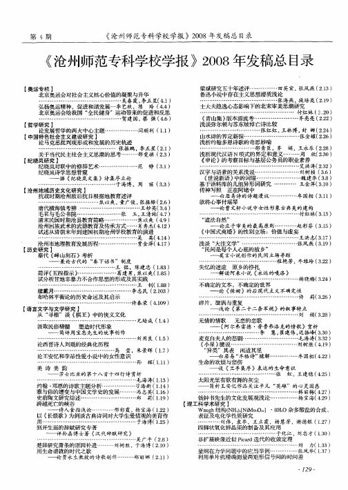 《沧州师范专科学校学报》2008年发稿总目录