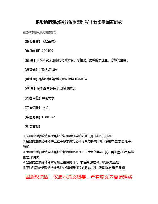 铝酸钠溶液晶种分解附聚过程主要影响因素研究