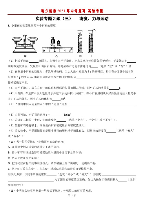 黑龙江哈尔滨市2021年中考物理复习 实验专题(3)密度   力与运动 