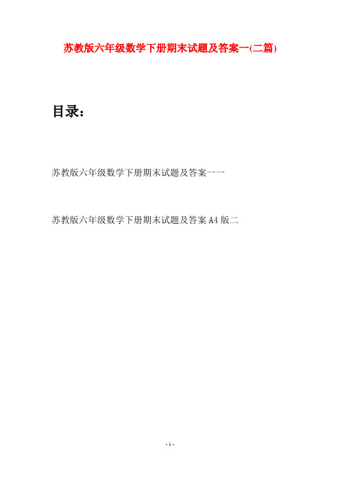 苏教版六年级数学下册期末试题及答案一(二套)