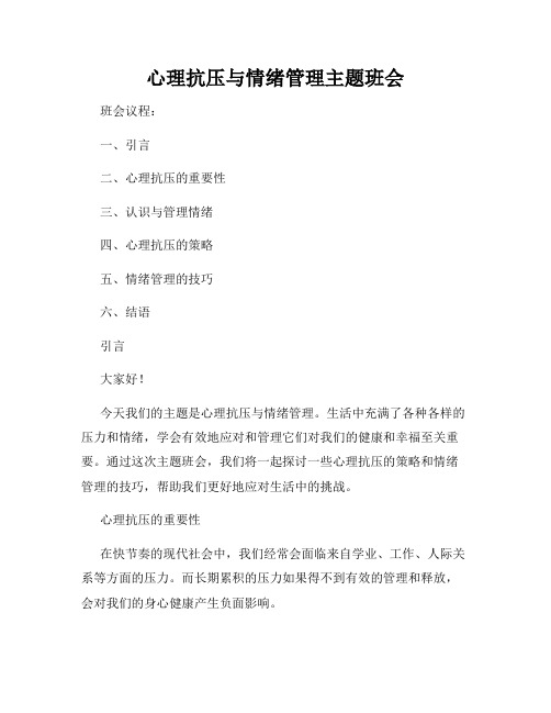 心理抗压与情绪管理主题班会