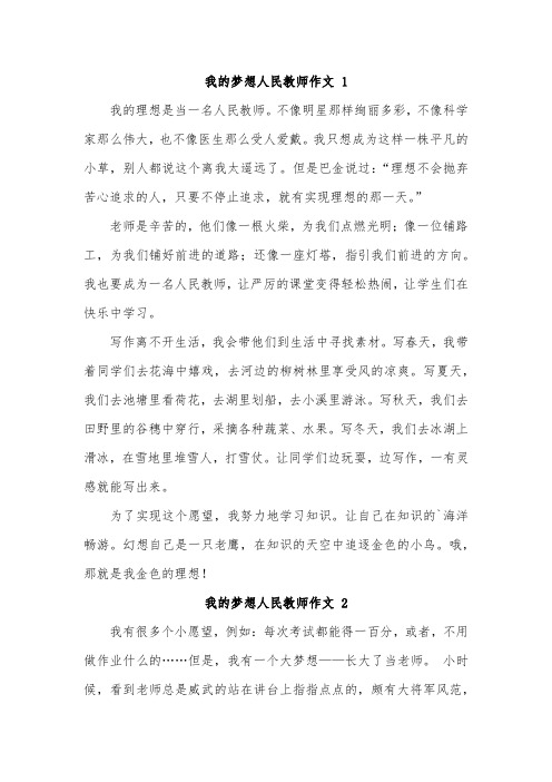 我的心愿当人民教师作文500字