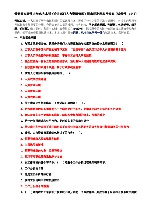 最新国家开放大学电大本科《公共部门人力资源管理》期末标准题库及答案(试卷号：1248)