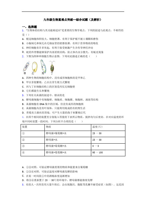 九年级生物重难点突破--综合试题(及解析)