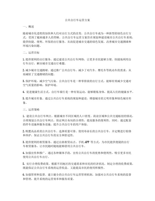 公共自行车运营方案