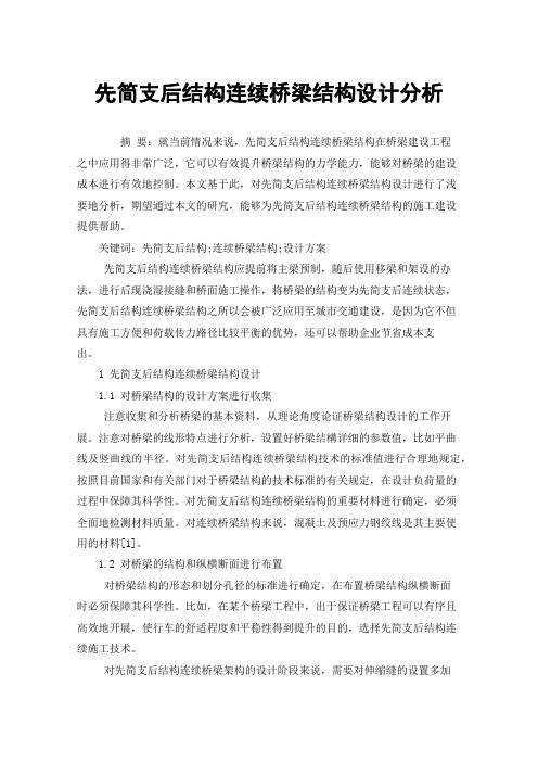 先简支后结构连续桥梁结构设计分析