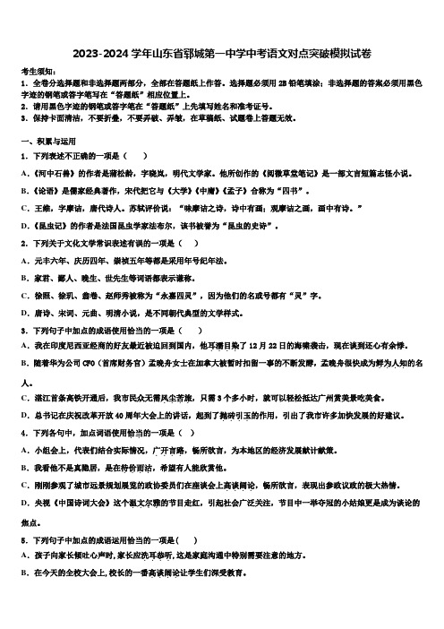 2023-2024学年山东省郓城第一中学中考语文对点突破模拟试卷含解析