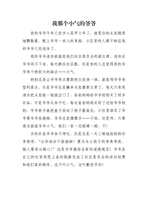 我那个小气的爷爷作文