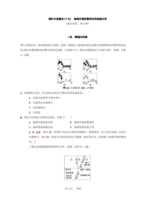 高考地理一轮(15)地理环境的整体性和地域分异(含答案)