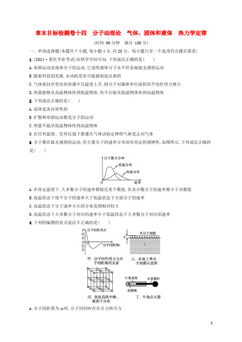 2024年新教材高考物理一轮复习章末目标检测卷14分子动理论气体固体和液体热力学定律含解析新人教版