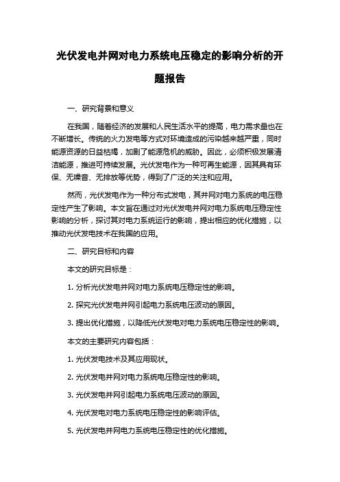 光伏发电并网对电力系统电压稳定的影响分析的开题报告