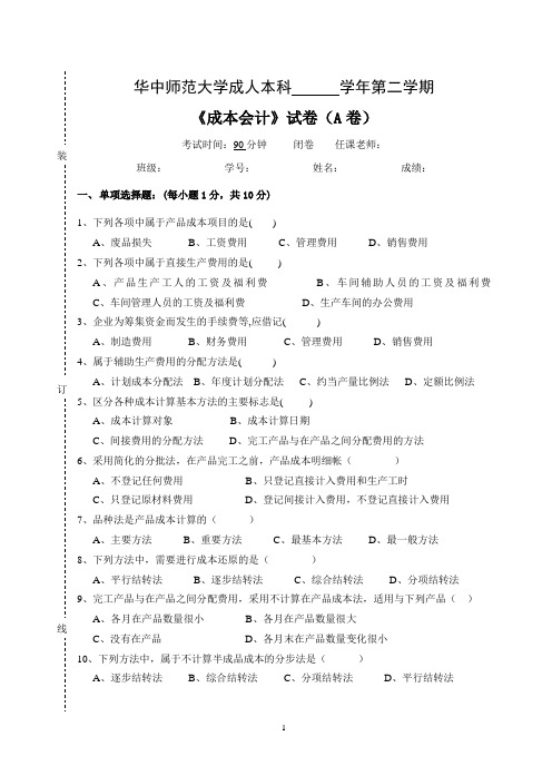 《成本会计》  试卷A及参考答案