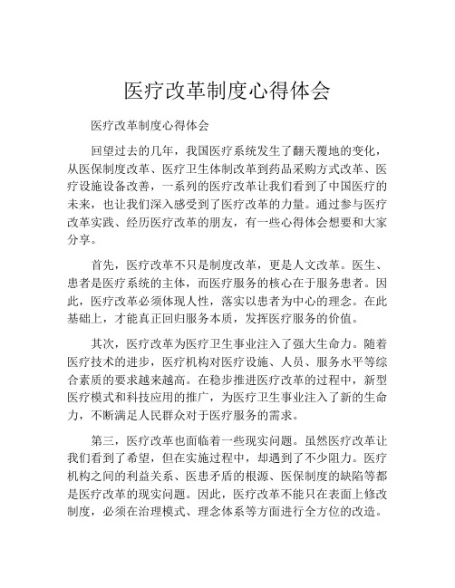 医疗改革制度心得体会