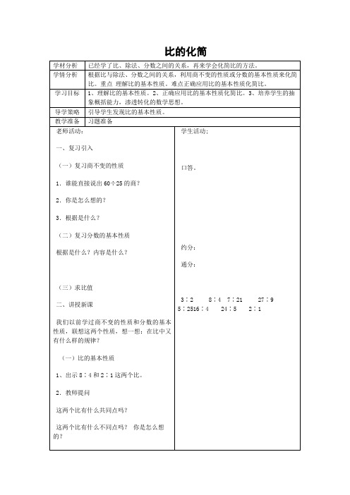 北师大版数学六年级上册《比的化简》教案