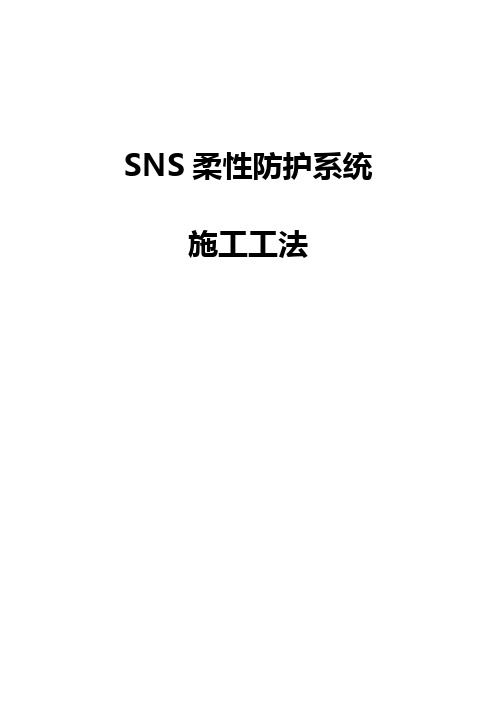 SNS柔性防护系统施工工法要点