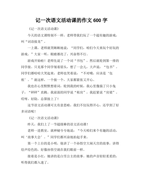 记一次语文活动课的作文600字