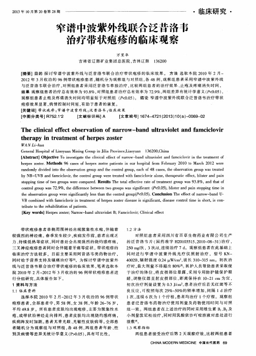 窄谱中波紫外线联合泛昔洛韦治疗带状疱疹的临床观察