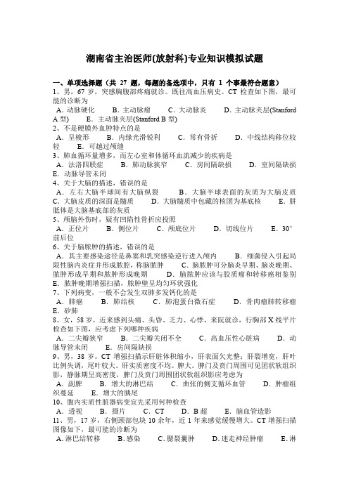 湖南省主治医师(放射科)专业知识模拟试题