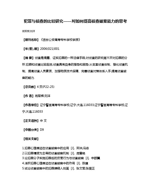 犯罪与侦查的比较研究——对如何提高侦查破案能力的思考