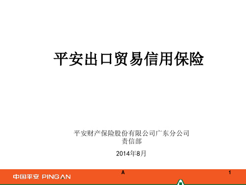 平安出口贸易信用保险介绍PPT