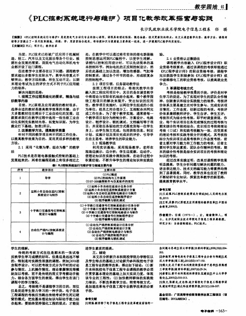 《PLC控制系统运行与维护》项目化教学改革探索与实践