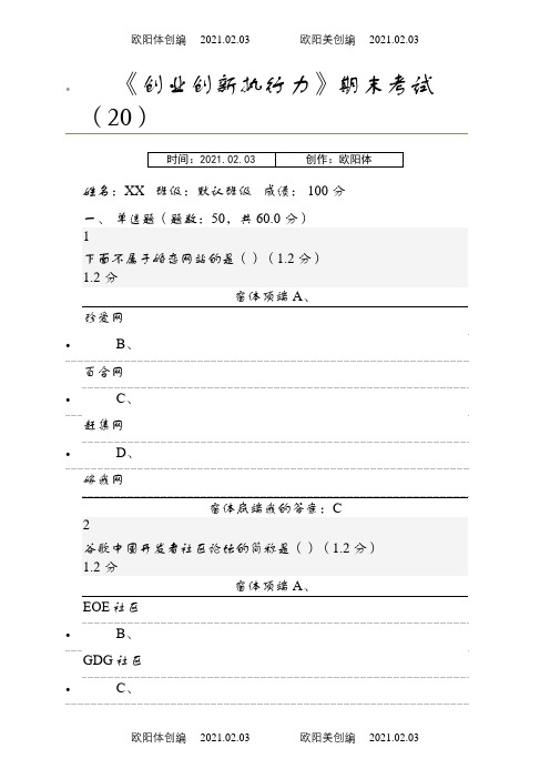 尔雅《创业创新执行力》期末考试满分答案之欧阳体创编