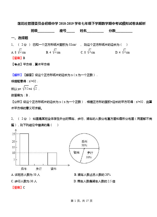 莲花社管理委员会初级中学2018-2019学年七年级下学期数学期中考试模拟试卷含解析