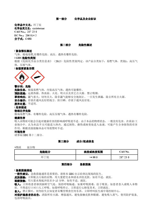 环丁烷安全技术说明书MSDS